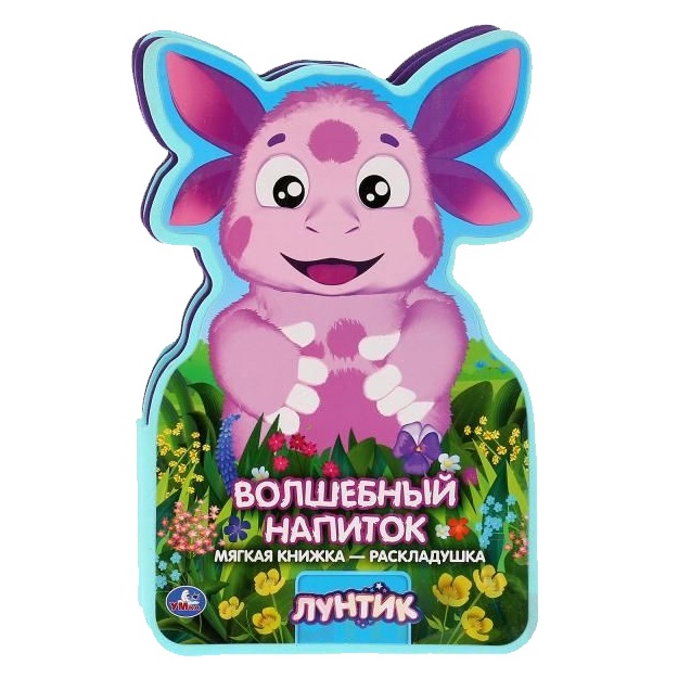 Лунтик. Волшебный напиток (книжка ЕВА – раскладушка)