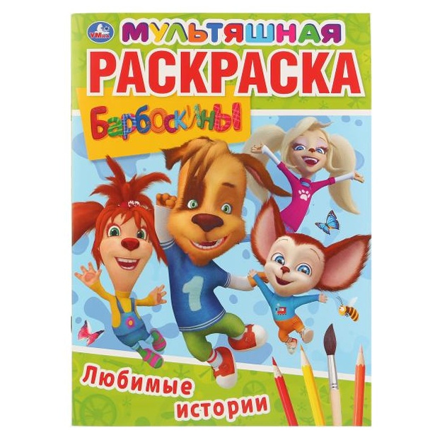 Любимые истории. Барбоскины. (Мультяшная раскраска А4)