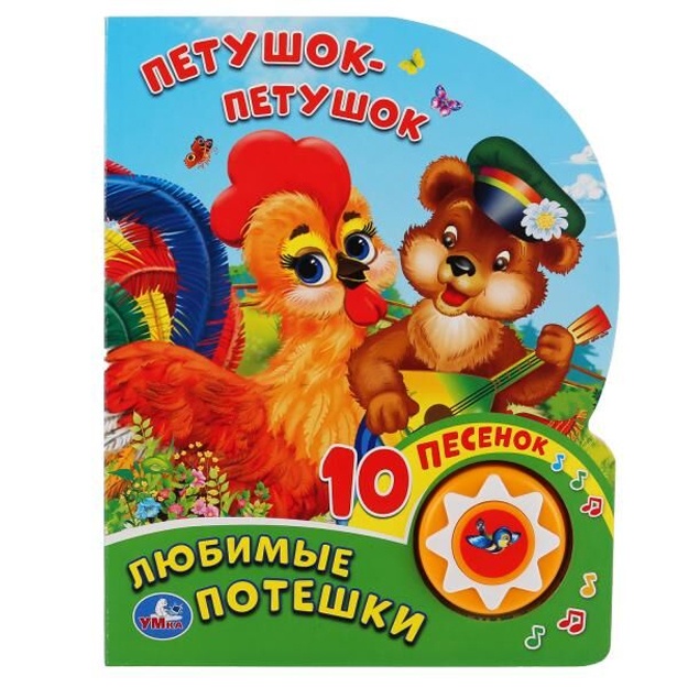 Lyubimie Poteshki. Petushok - Petushok (1 knopka 10 pecenok)