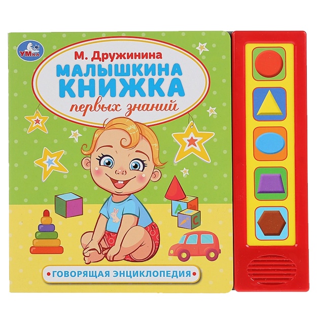 Малышкина книжка. М.Дружинина (5 звук. кнопок, говорящая энциклопедия)