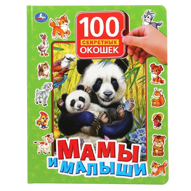 Mami i malishi. 100 sekretnix okoshek