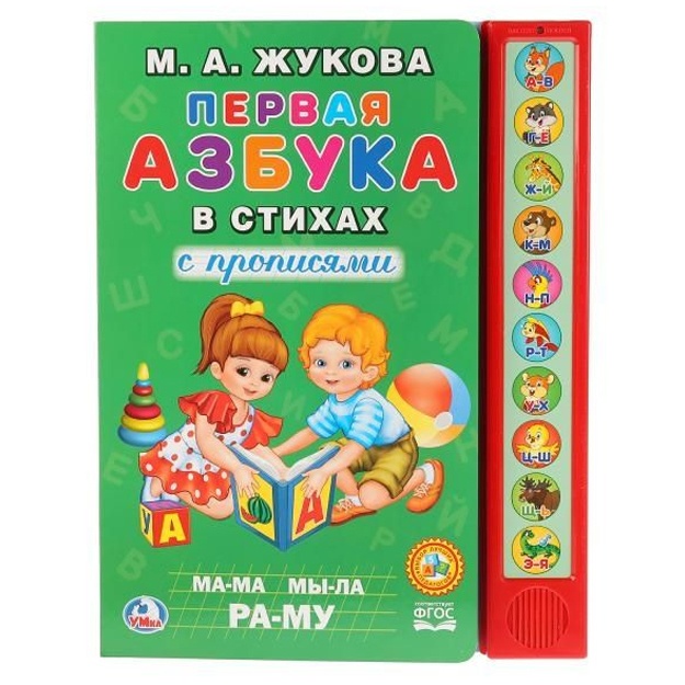 M.A.Jukova. Pervaya azbuka v stixax (10 zvuk. kn.)