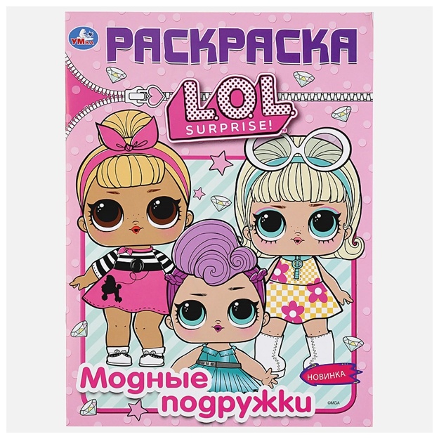 Модные подружки. Лол. (первая раскраска а4)