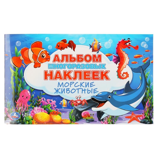 Морские животные (альбом 100 наклеек малый формат)