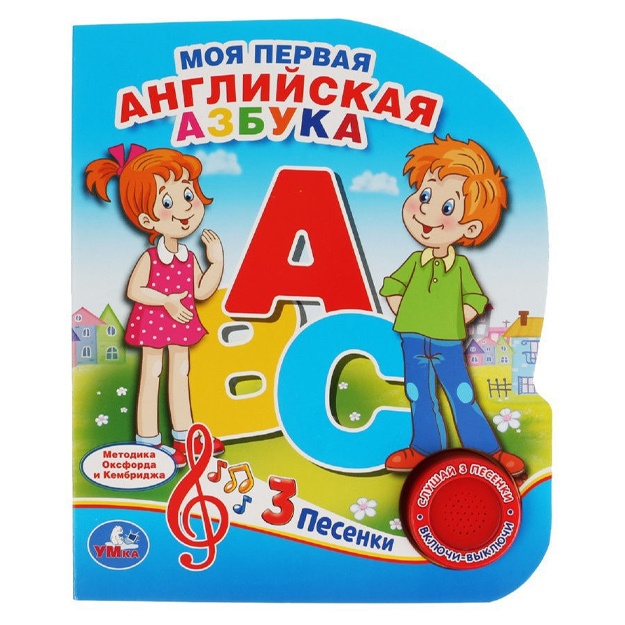 Moya pervaya angliyskaya azbuka (1 kn. 3 pesenki)