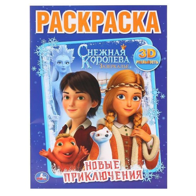 Новые приключения. Снежная королева. Зазеркалье. (первая раскраска а4)