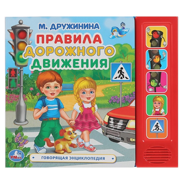 Pravila dorojnogo dvijeniya. M. Drujinina (5 zv. knopok. Govoryaschaya entsiklopediya)