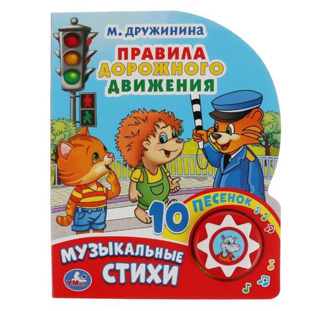 Pravila dorojnogo dvijeniya. M.Drujinina. (1 kn. 10 pecenok)
