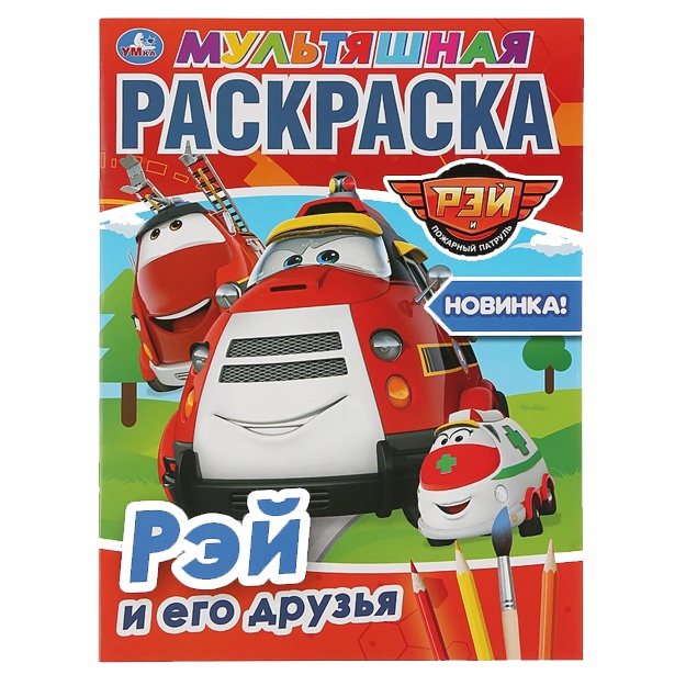 Рэй и его друзья. Пожарный патруль (мультяшная раскраска а4)