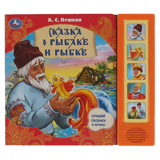 Сказка о рыбаке и рыбке. А.С. Пушкин (5 зв. кнопок)