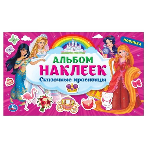 Skazochnie krasavitsi (albom nakleek maliy format)