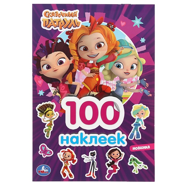 Skazochniy patrul (albom 100 nakleek maliy format)