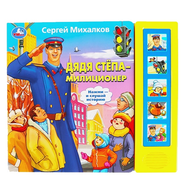 С.Михалков. Дядя Степа - милиционер. (5 звук. кнопок)