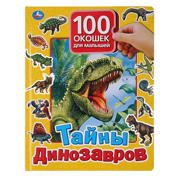 Tayni dinozavrov. 100 okoshek dlya malishey