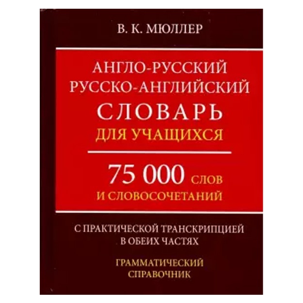 Vladimir Myuller: Anglo-russkiy, russko-angliyskiy slovar. 75000 slov s prakticheskoy transkriptsiey v obeix chastyax