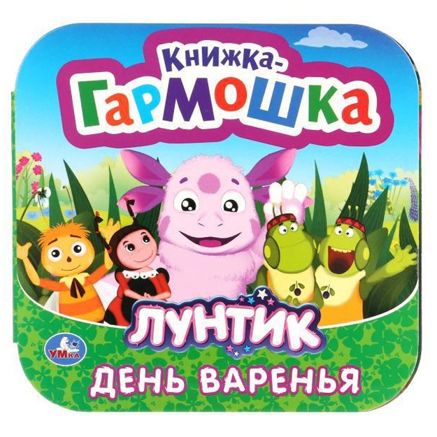 Den varenya. Luntik. (knijka-garmoshka)