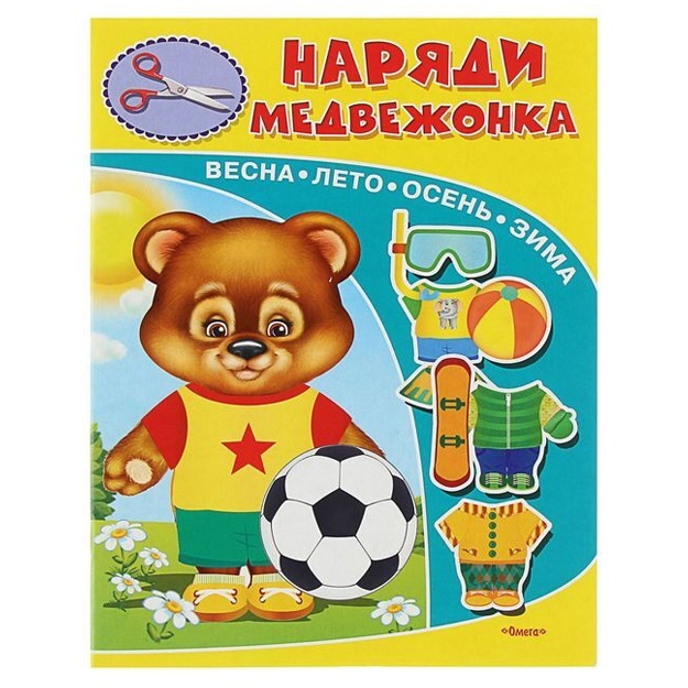 Knijka-igrushka. Naryadi medvejonka (3038)