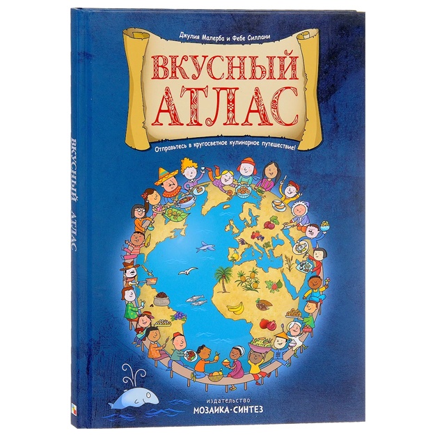 Mallerba Djuliya: Vkusniy atlas