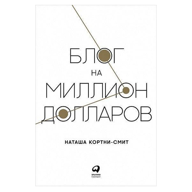 Natasha Kortni-Smit: Blog na million dollarov