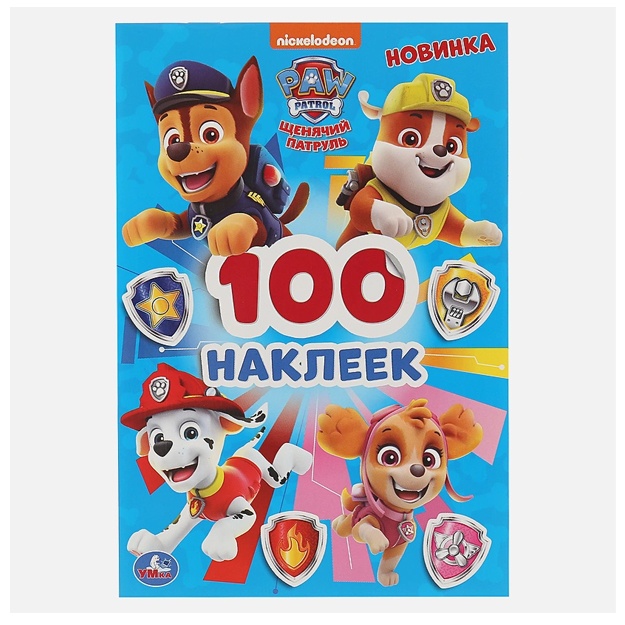 Щенячий патруль. (Альбом наклеек малый формат)