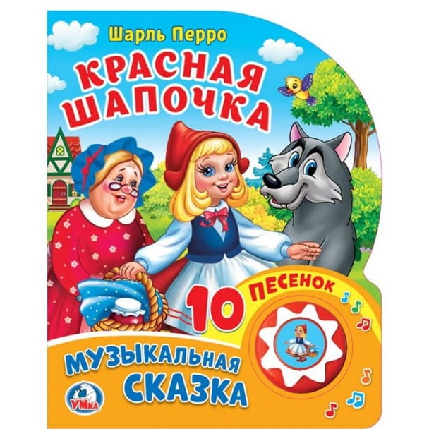 Ш.Перро. Красная Шапочка. (1 кнопка 10 пеcенок)