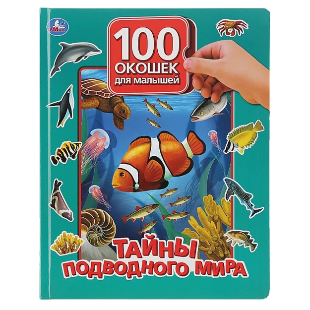 Tayni podvodnogo mira. 100 okoshek dlya malishey
