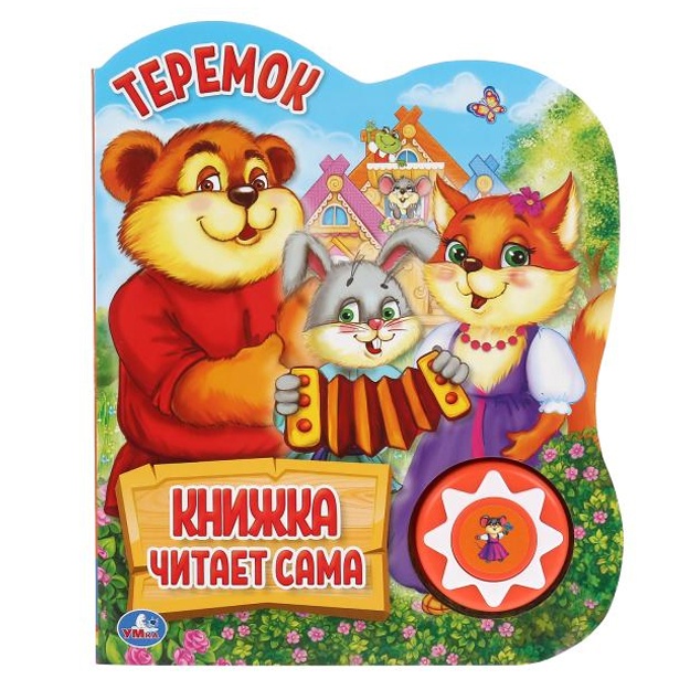 Теремок (1 кн., 5 нажатий, книга читает сама)