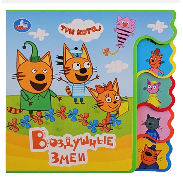 Три кота. Воздушные змеи. Книжка EVA с вырубкой-закладками