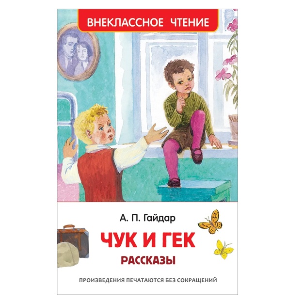 Gaydar Arkadiy Petrovich: Chuk i Gek