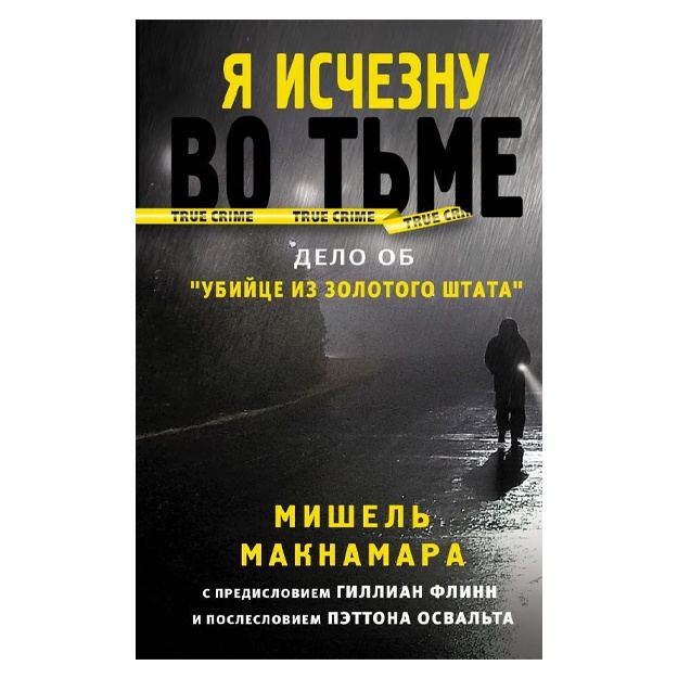 Maknamara Mishel: Ya ischeznu vo tme