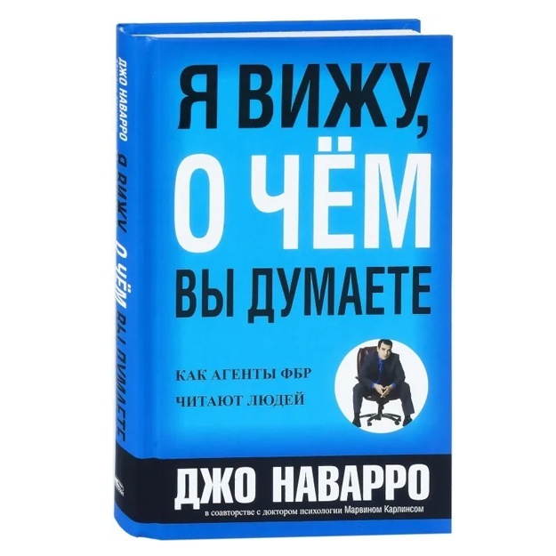 Наварро Джо, Карлинс Марвин: Я вижу, о чем вы думаете