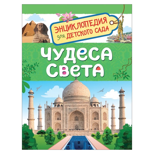 Железникова О. А.: Чудеса света. Энциклопедия для детского сада.