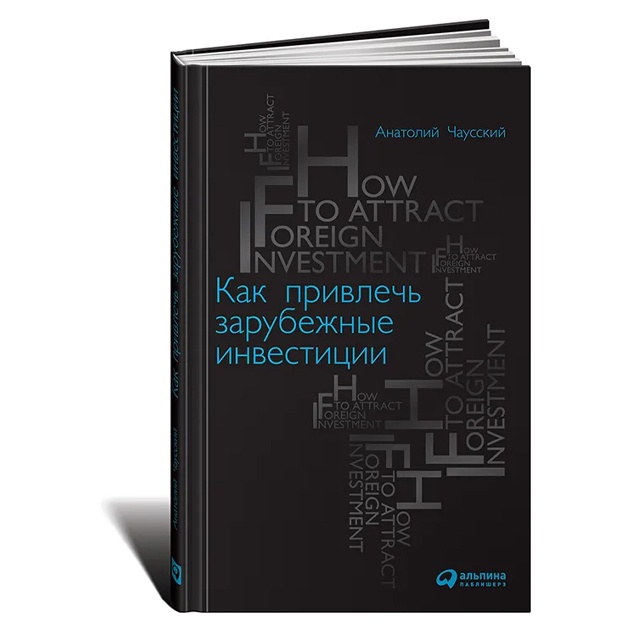 Anatoliy Chausskiy: Kak privlech zarubejnie investitsii