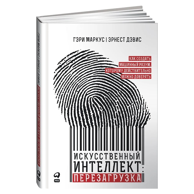 Дэвис Эрнест, Маркус Гэри:  Искусственный интеллект: перезагрузка. Как создать машинный разум, которому действительно можно доверять