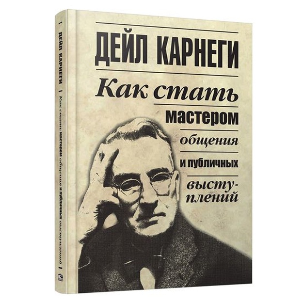 Дейл Карнеги: Как стать мастером общения и публичных выступлений