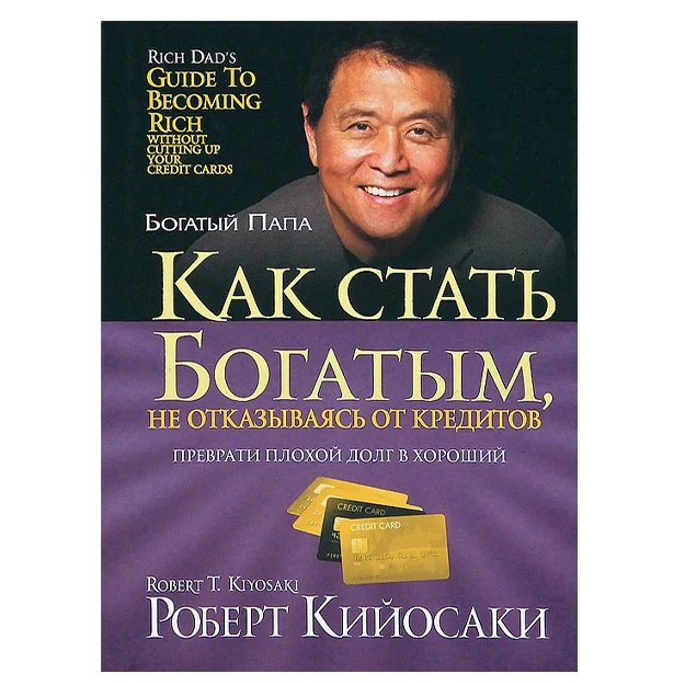 Кийосаки Роберт Т.: Как стать богатым, не отказываясь от кредитов