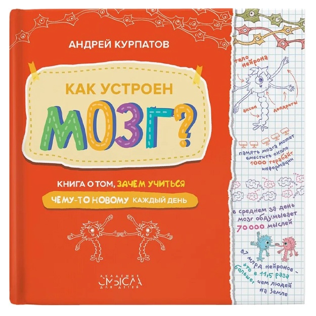 Курпатов Андрей Владимирович: Как устроен Мозг? Книга о том, зачем учиться чему-то новому каждый день