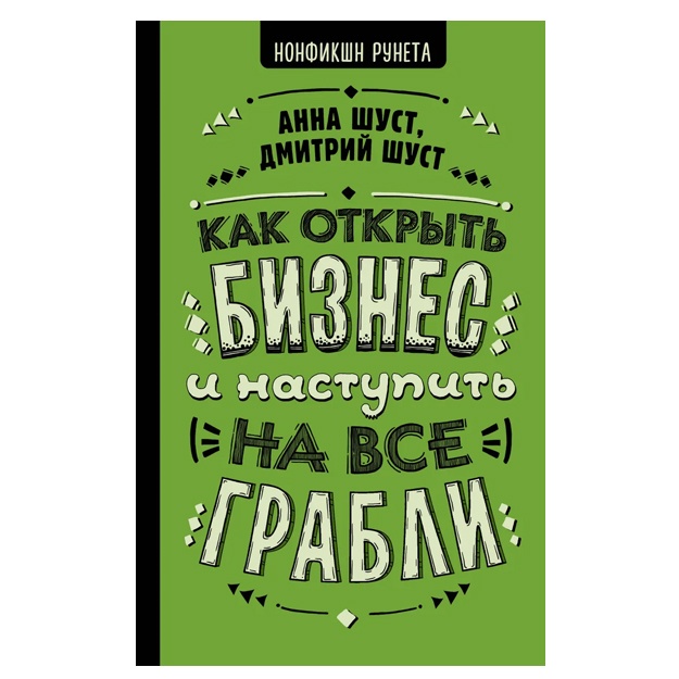 Шуст Анна Геннадьевна, Шуст Дмитрий Владимирович: Как открыть бизнес и наступить на все грабли