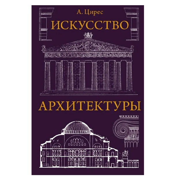 Tsires Aleksey Germanovich: Iskusstvo arxitekturi