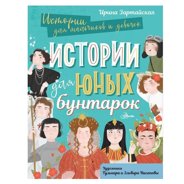 Zartayskaya Irina: Istorii dlya yunix buntarok