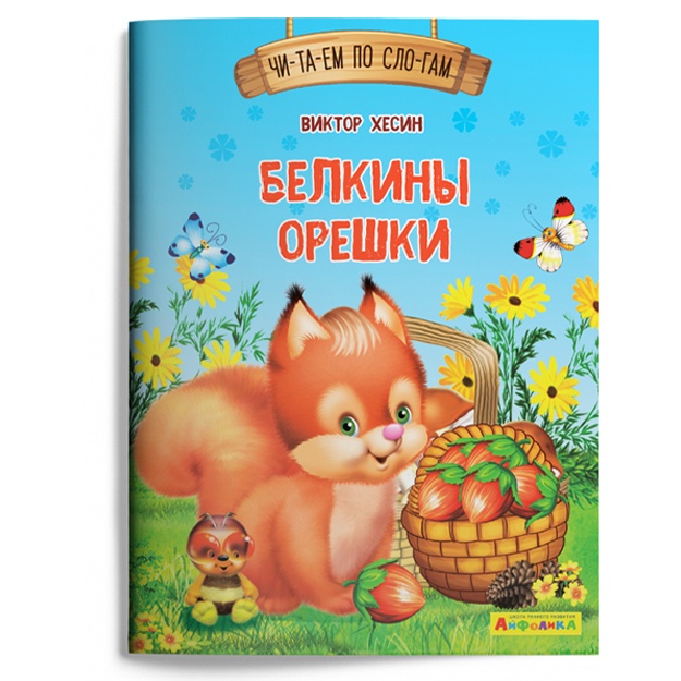 Ayfolika. Chitaem po slogam. Belkini oreshki (1130)
