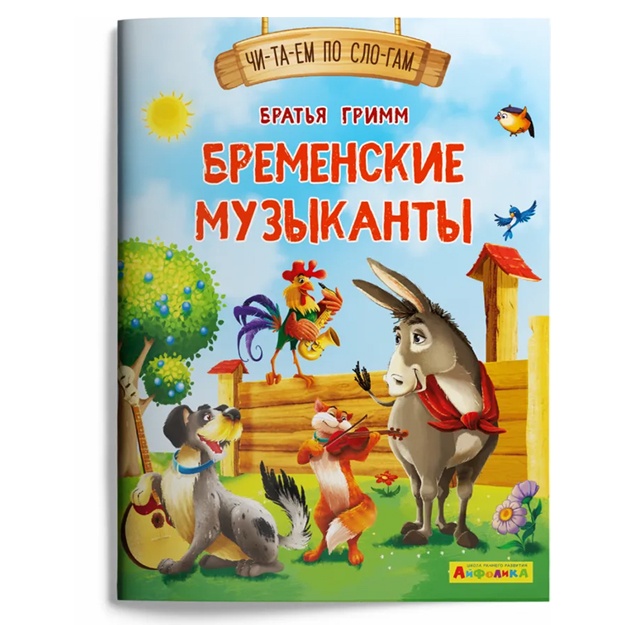 Ayfolika. Chitaem po slogam. Bremenskie muzikanti (1136)