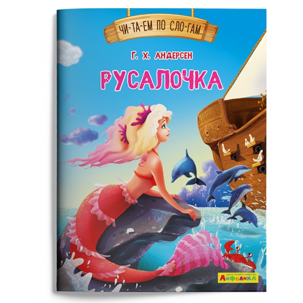 Ayfolika. Chitaem po slogam. Rusalochka (1133)