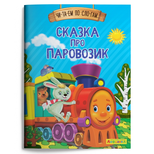 Айфолика. Читаем по слогам. Сказка про паровозик (1122)