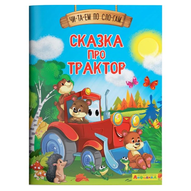 Ayfolika. Chitaem po slogam. Skazka pro traktor (1121)