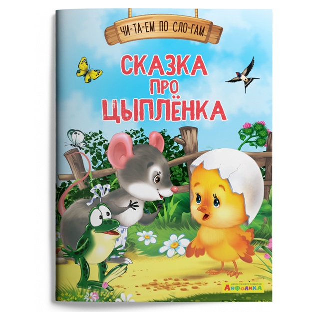 Айфолика. Читаем по слогам. Сказка про цыплёнка (1124)