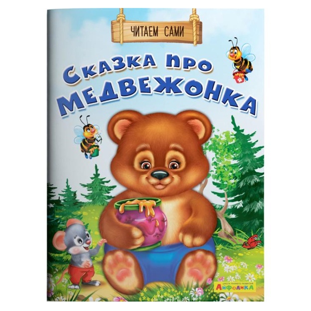 Ayfolika. Chitaem sami. Skazka pro medvejonka (1131)