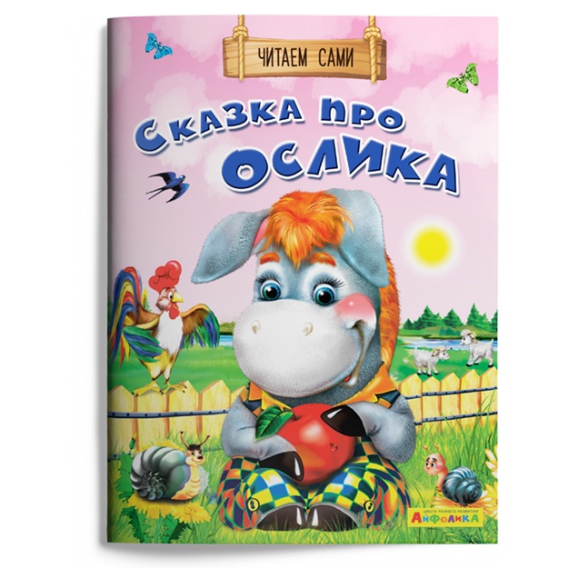 Ayfolika. Chitaem sami. Skazka pro oslika (1132)