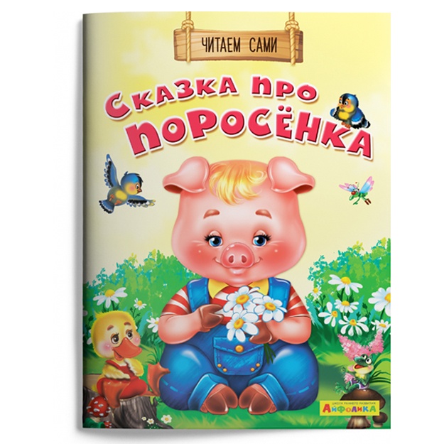 Айфолика. Читаем сами. Сказка про поросёнка (1129)