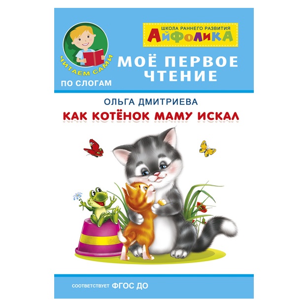 Айфолика. Мое первое чтение (читаем по слогам). Дмитриева О. Как котенок маму искал (5936) меловка